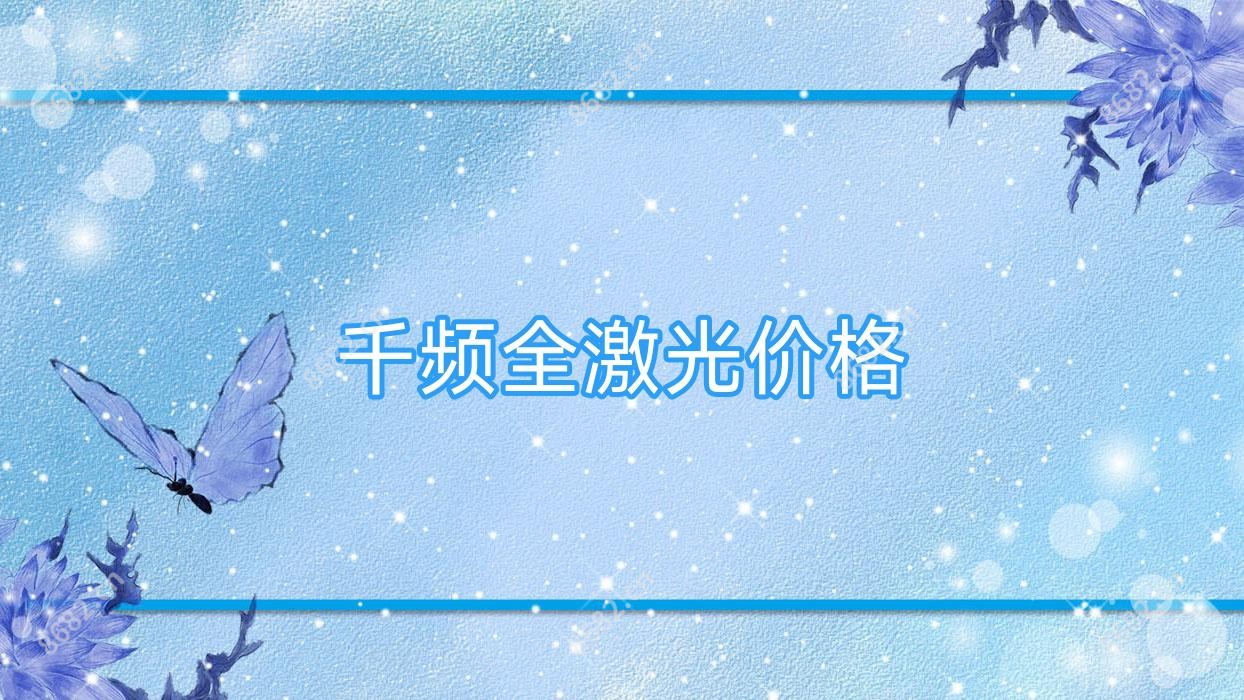 千频全激光价格
