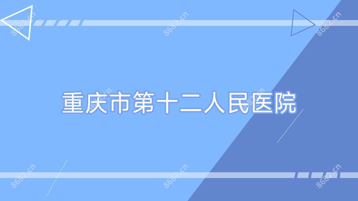 重庆市第十二人民医院