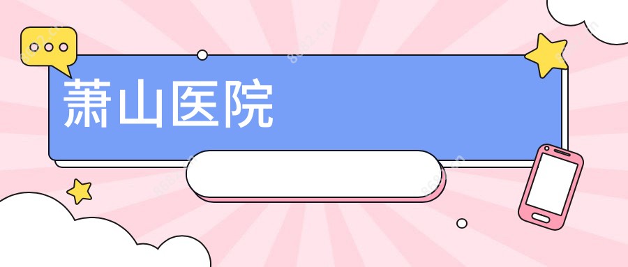 萧山医院
