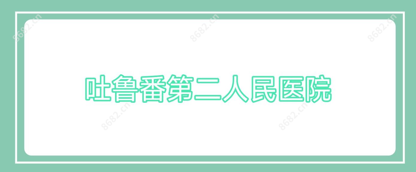 吐鲁番第二人民医院