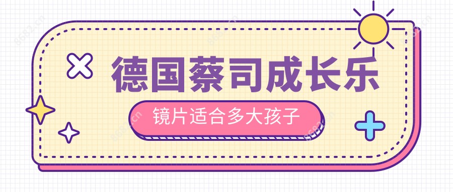 德国蔡司成长乐镜片适合多大孩子