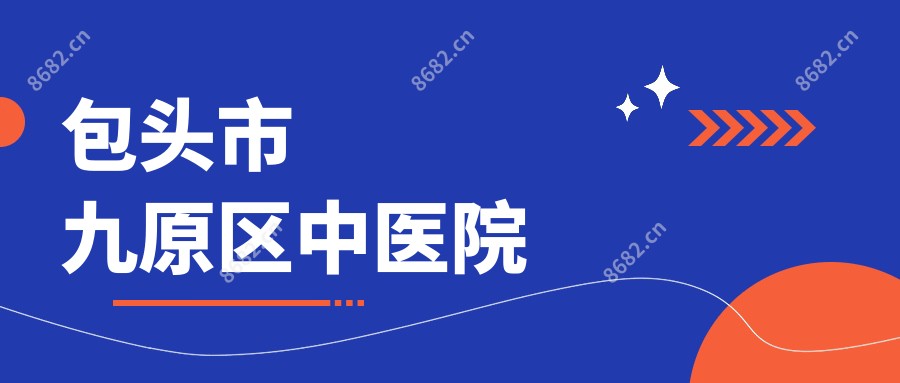 包头市九原区中医院