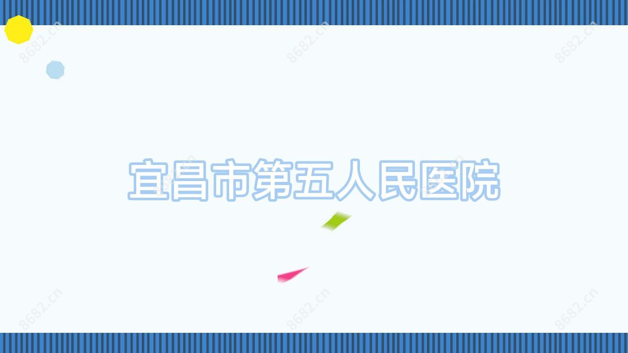 宜昌市第五人民医院