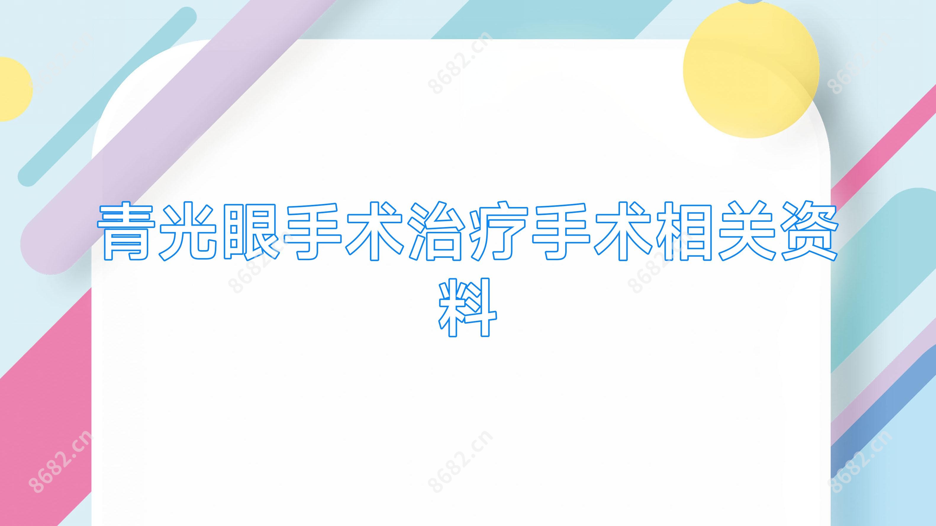 青光眼手术治疗手术相关资料