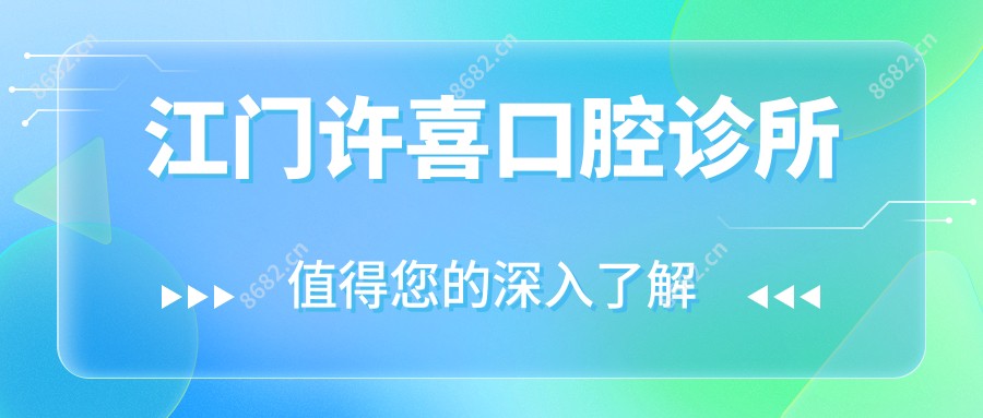 江门许喜口腔诊所