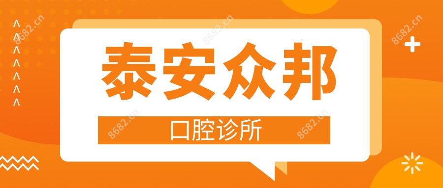 泰安众邦口腔诊所