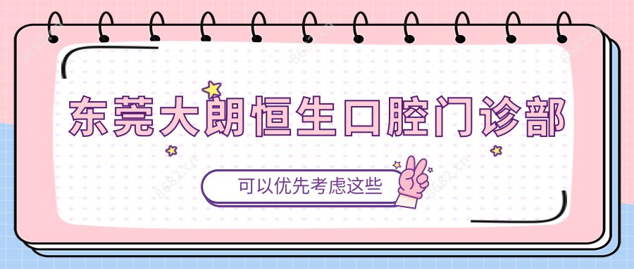 东莞大朗恒生口腔门诊部