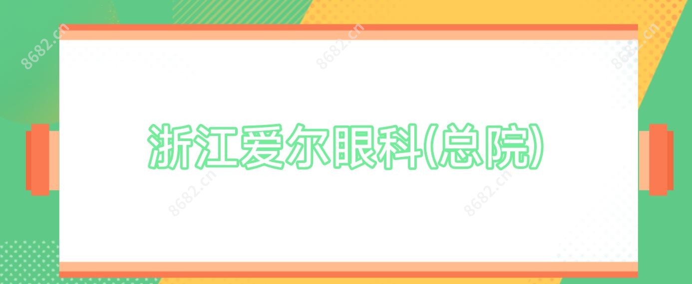 浙江爱尔眼科(总院)