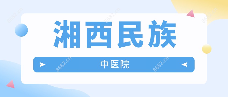 湘西民族中医院