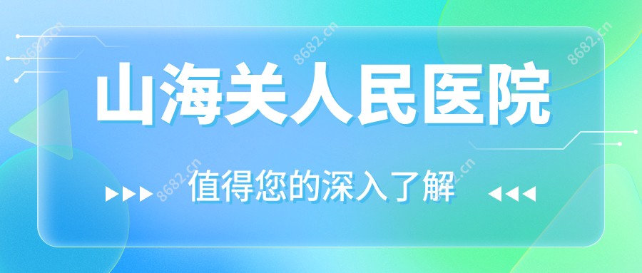 山海关人民医院