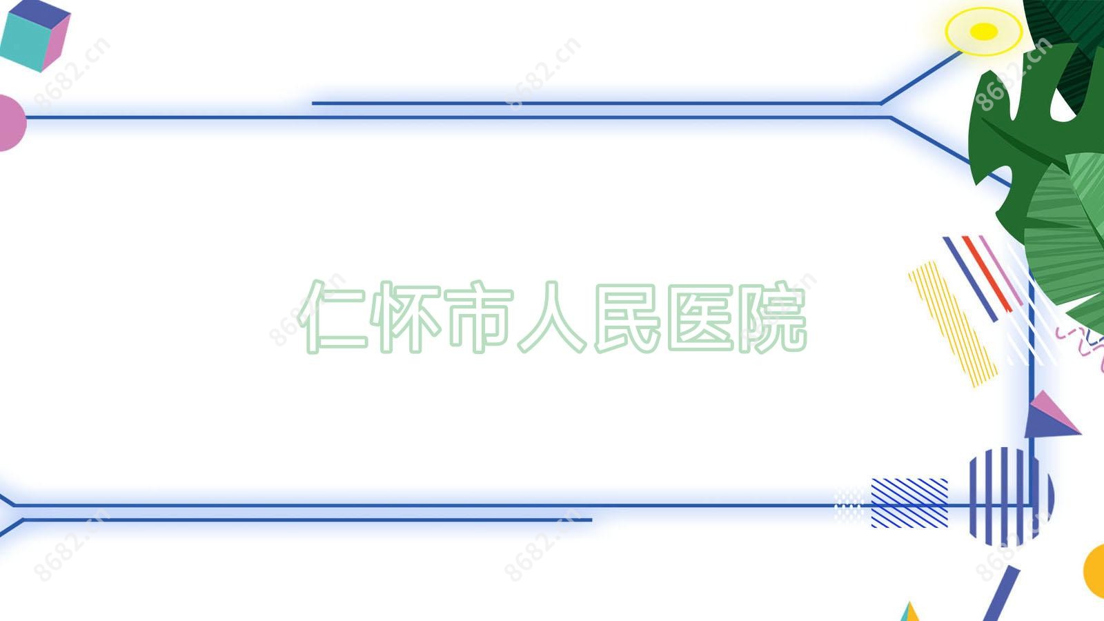 仁怀市人民医院