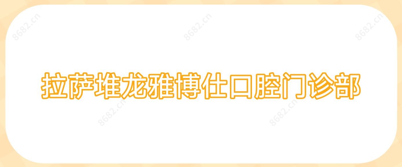 拉萨堆龙雅博仕口腔门诊部
