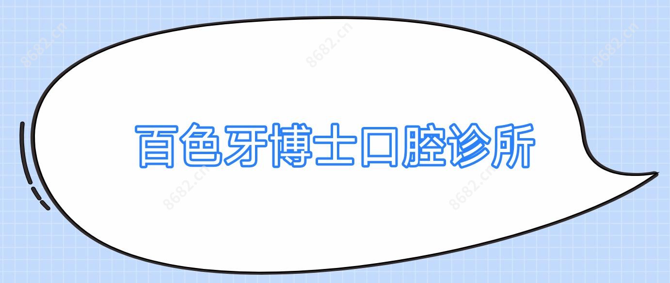 百色牙博士口腔诊所