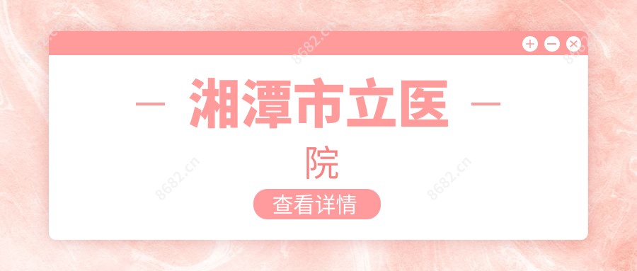 湘潭市立医院