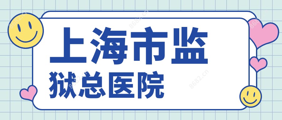 上海市监狱总医院