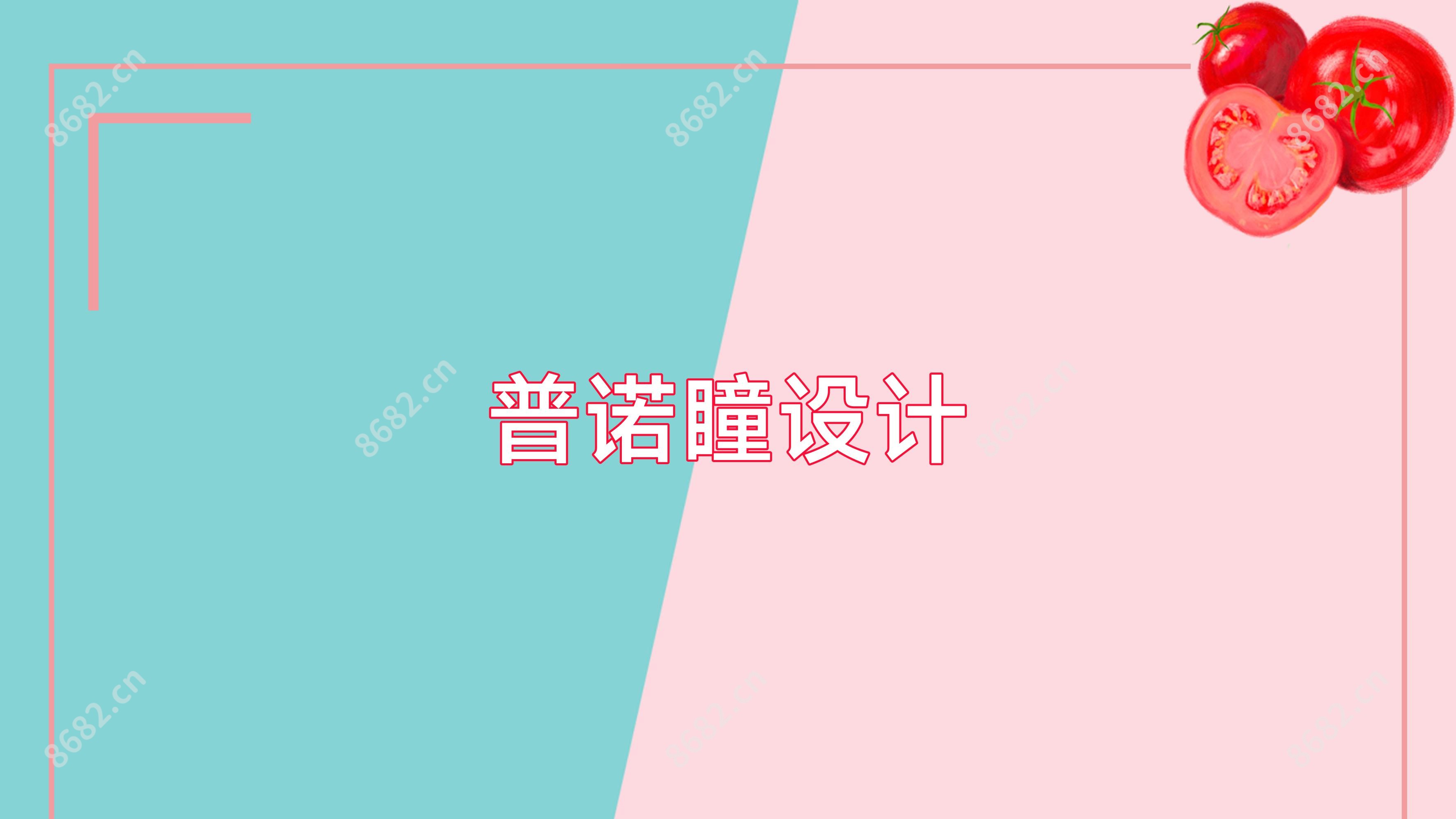普诺瞳设计