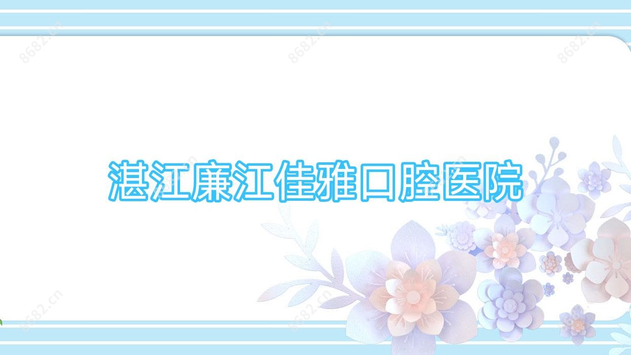 湛江廉江佳雅口腔医院