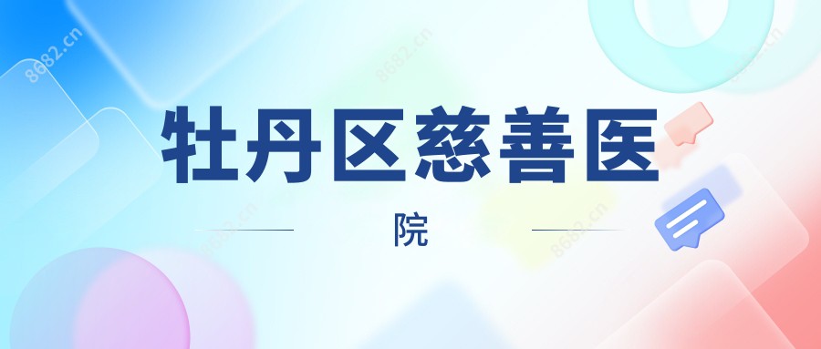 牡丹区慈善医院
