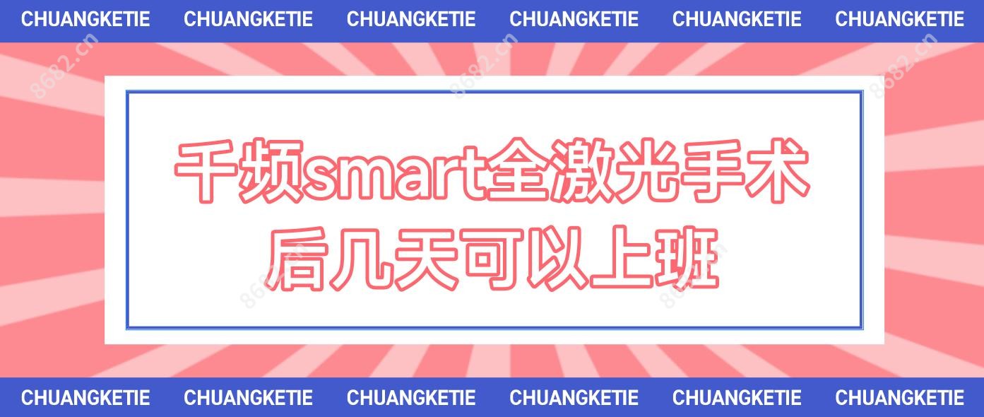 千频smart全激光手术后几天可以上班