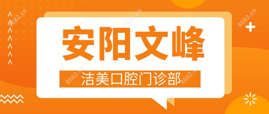 安阳文峰洁美口腔门诊部