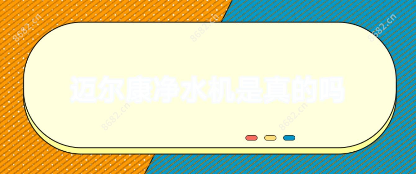 迈尔康净水机是真的吗