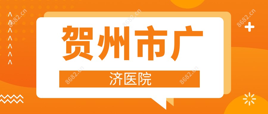 贺州市广济医院