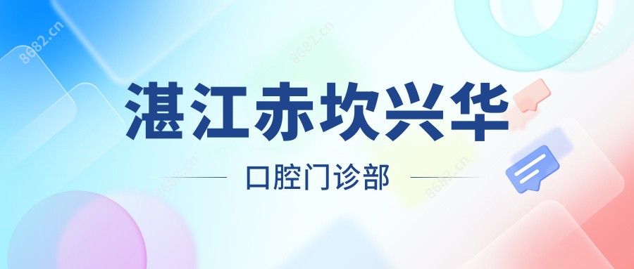 湛江赤坎兴华口腔门诊部