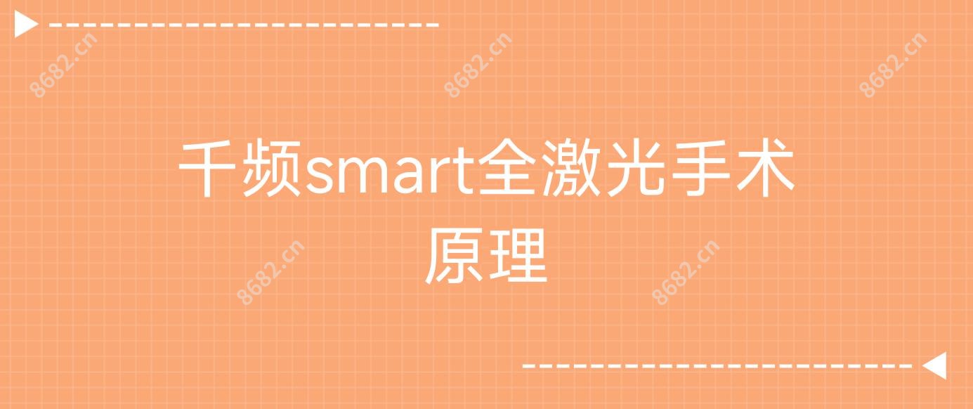 千频smart全激光手术原理