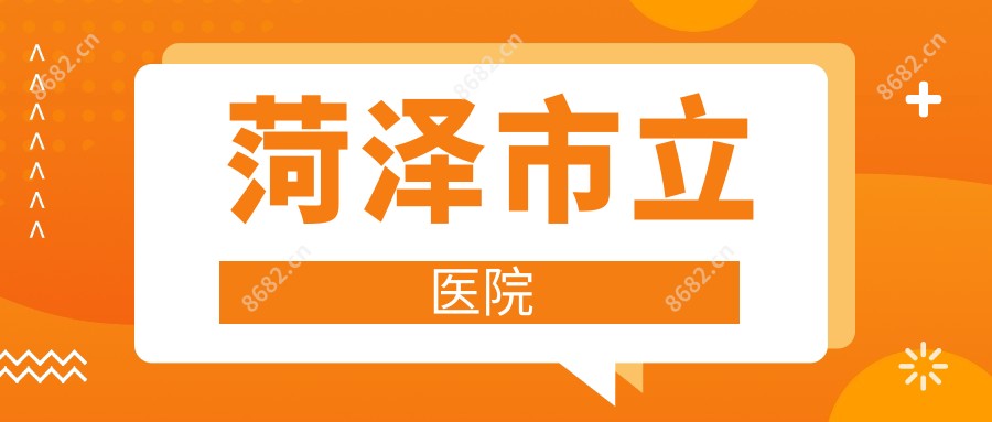 菏泽市立医院