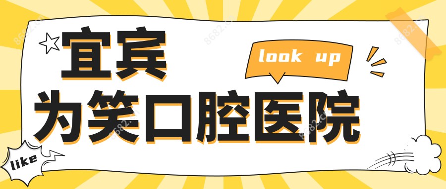 宜宾为笑口腔医院