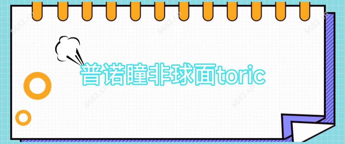 普诺瞳非球面toric