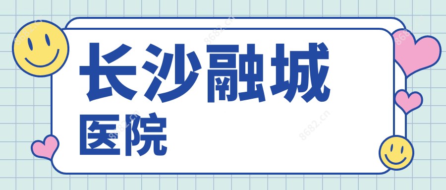 长沙融城医院