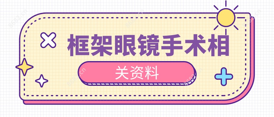 框架眼镜手术相关资料