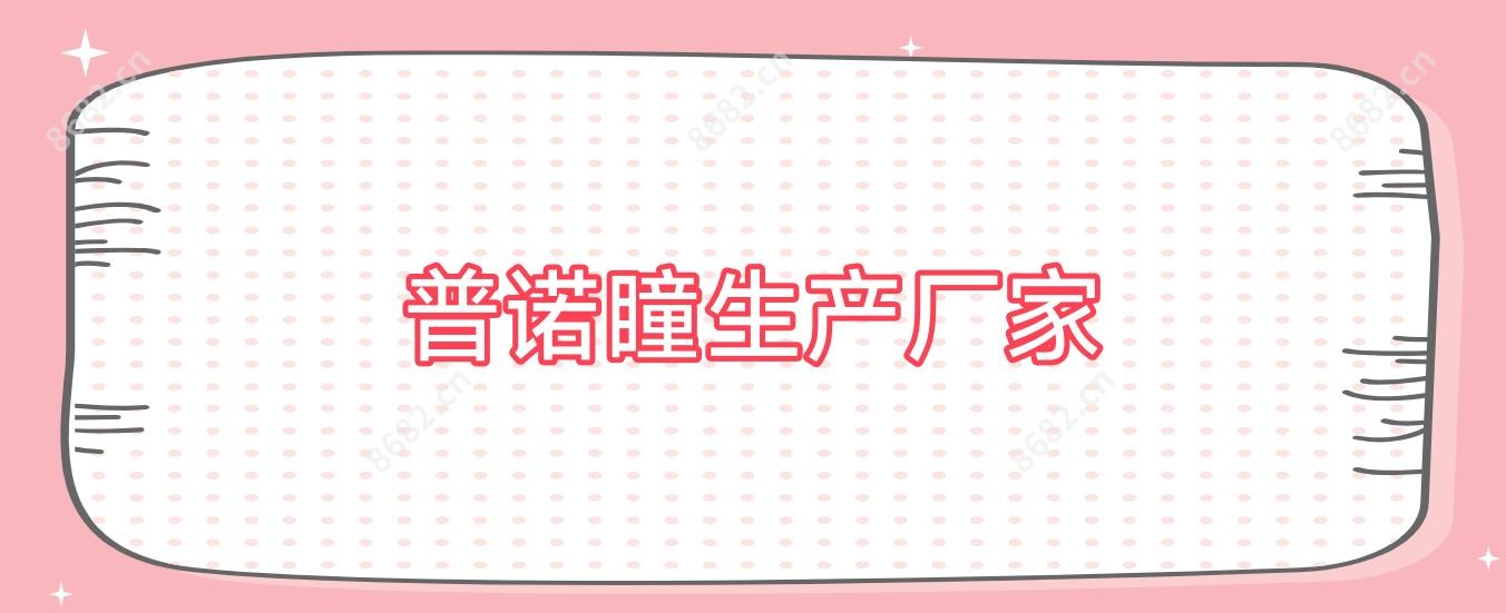 普诺瞳生产厂家