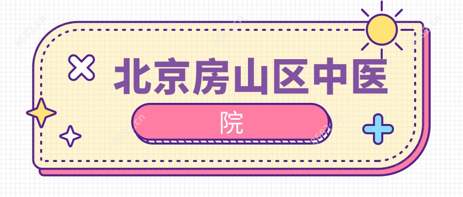 北京房山区中医院