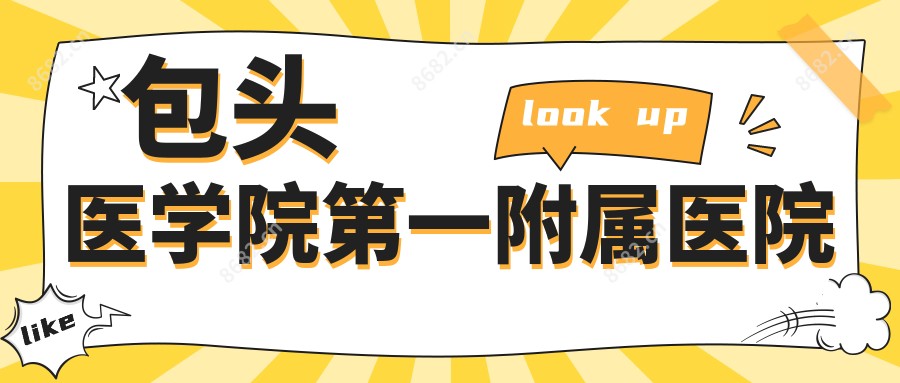 包头医学院一附属医院