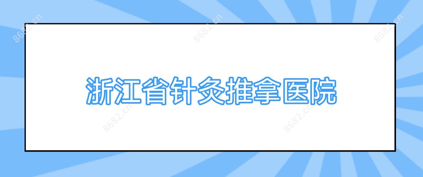 浙江省针灸推拿医院