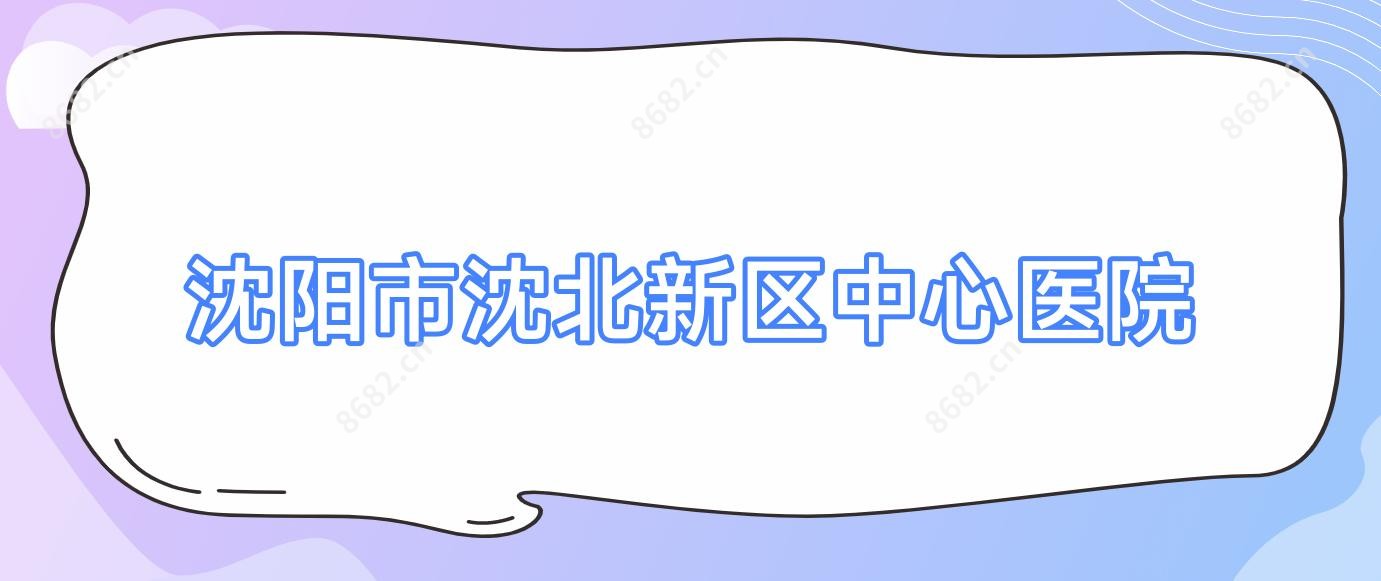 沈阳市沈北新区中心医院