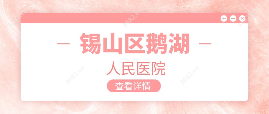 锡山区鹅湖人民医院