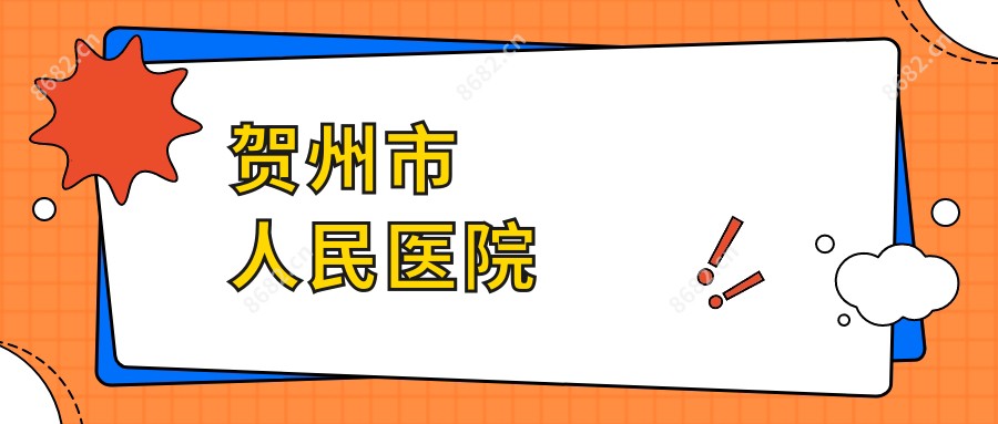贺州市人民医院