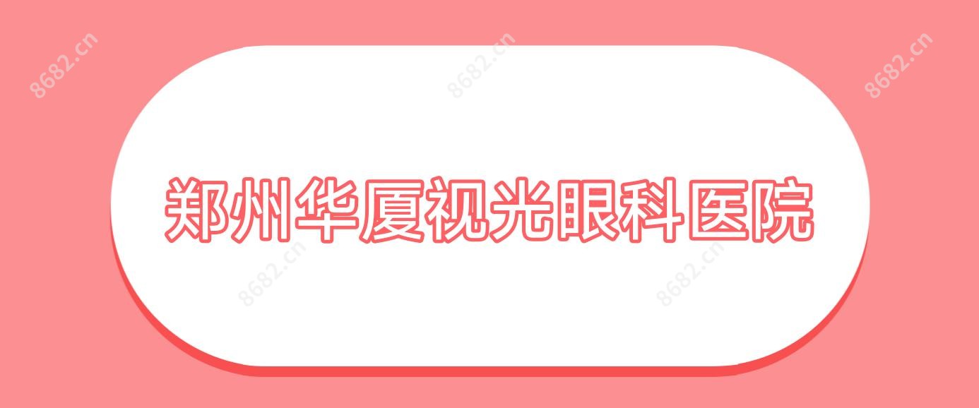 郑州华厦视光眼科医院