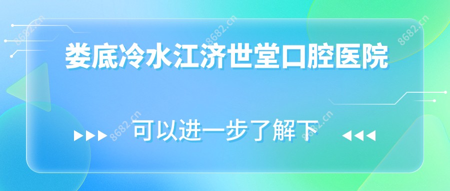 娄底冷水江济世堂口腔医院