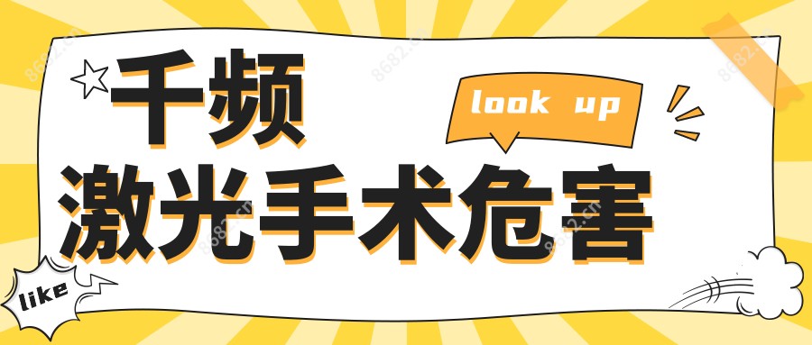 千频激光手术危害