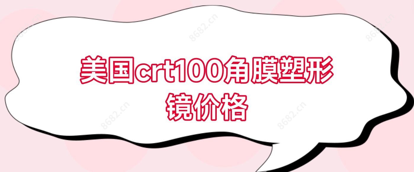 美国crt100角膜塑形镜价格