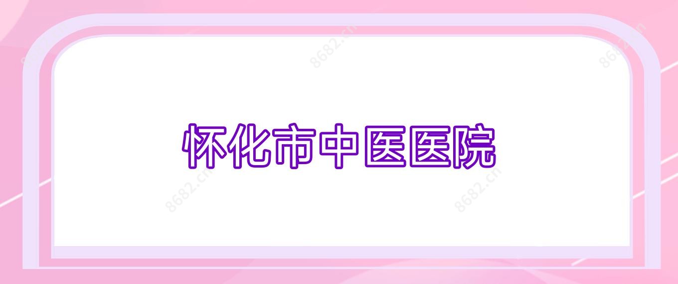 怀化市中医医院