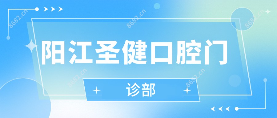 阳江圣健口腔门诊部