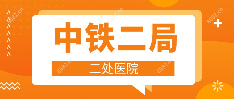 中铁二局二处医院