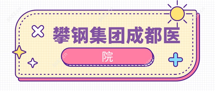 攀钢集团成都医院