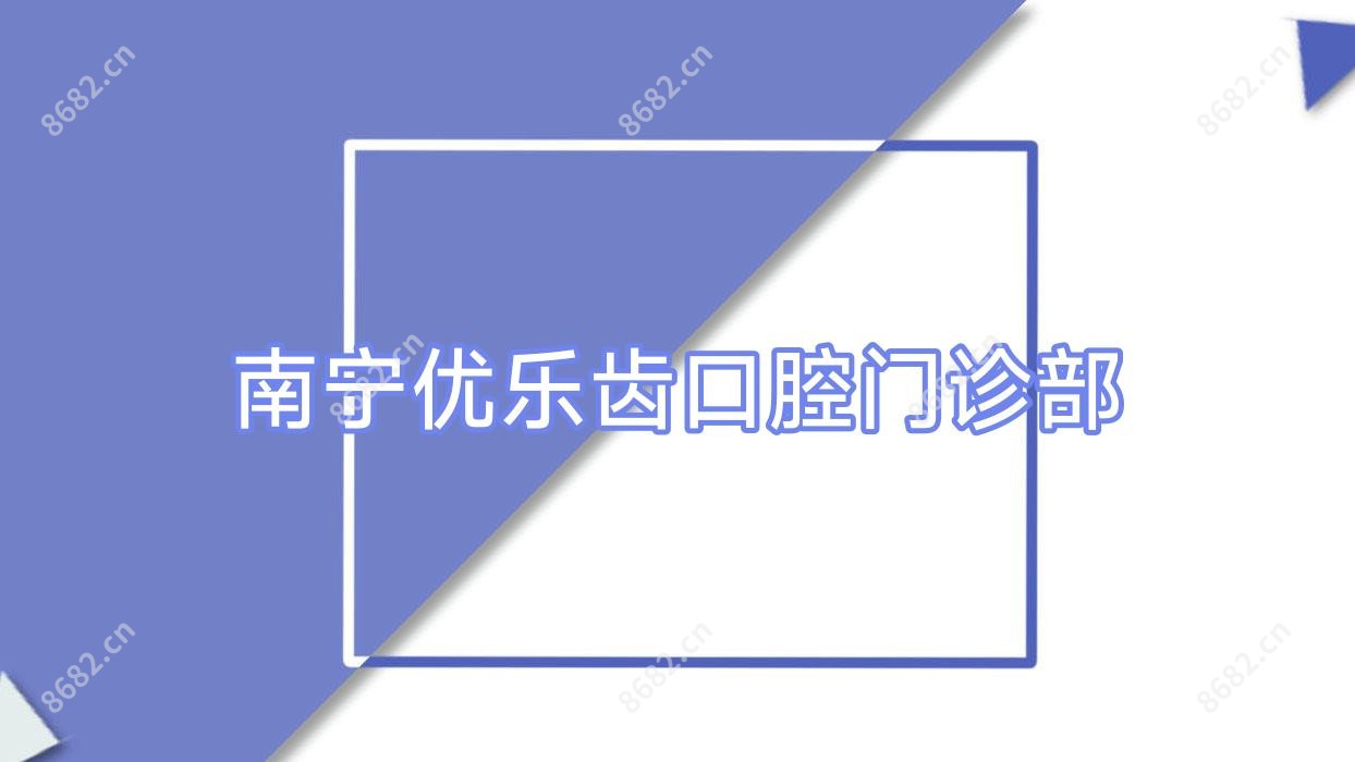 南宁优乐齿口腔门诊部