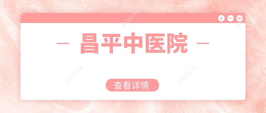 昌平中医院